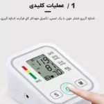 فشارسنج دیجیتال بازویی برند ارم استایل Arm Style - Image 3