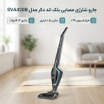 جارو شارژی عصایی بلک اند دکر مدل SVA420B با موتور و باتری قوی 14.4 وات، ظرفیت مخزن 0.5 لیتر، فیلتراسیون 99 درصد ذرات، فن خنک‌کننده موتور و فیوز حرارتی، طراحی ارگونومیک و قابلیت استفاده دوحالت با پایه و تکی
